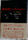 海を見ていたジョニー