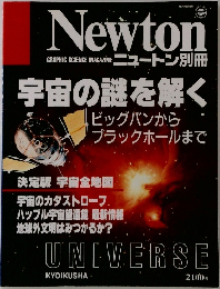 Newton　宇宙の謎を解く　9月号別冊