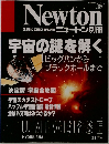 Newton　宇宙の謎を解く　9月号別冊