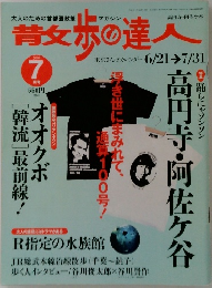 散歩の達人 2004年7月