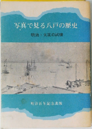 写真で見る八戸の歴史  明治・大正の試練