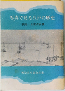 写真で見る八戸の歴史  明治・大正の試練