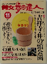 青女歩の達人　1998年11月号
