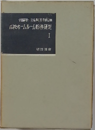高校ホームルーム指導研究　I