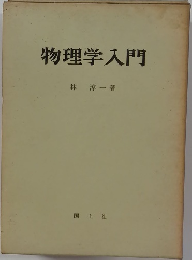 物理学入門