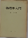 物理学入門