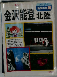 地図の本 17  金沢能登 北陸