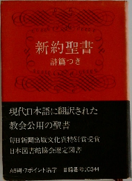 新約聖書  詩篇つき