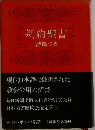新約聖書  詩篇つき