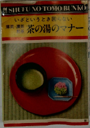 いざというとき困らない　茶の湯のマナー