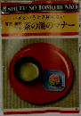 いざというとき困らない　茶の湯のマナー
