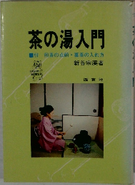 茶の湯入門　付煎茶の点前葉茶の入れ方