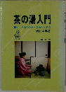茶の湯入門　付煎茶の点前葉茶の入れ方