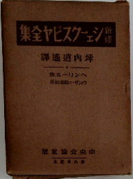 新修 シェイクスピア全集