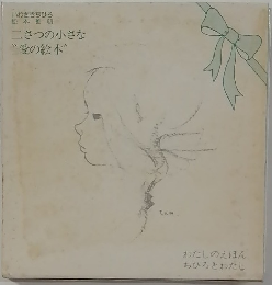 二つの小さな  ”愛の絵本”