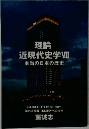 理論  近現代史学Ⅶ  本当の日本の歴史