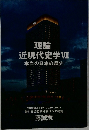 理論  近現代史学Ⅶ  本当の日本の歴史