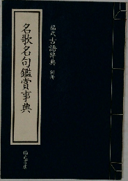 名歌名句鑑賞事典