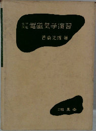 電磁気学演習
