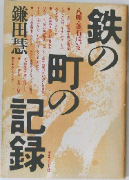 鉄の町の記録