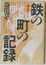 鉄の町の記録