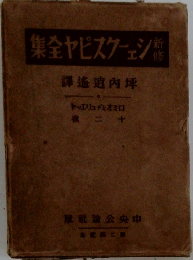 新修 シェイクスピア全集　ロミオとヂュリエット