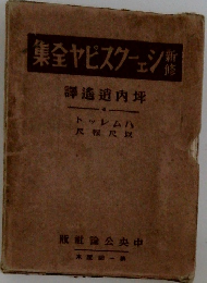 新修 シェイクスピア全集　ハムレット