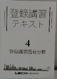 登録講習テキスト　4　