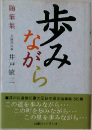 歩みながら　随筆集　