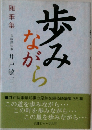 歩みながら　随筆集　