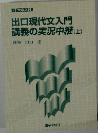 出口現代文入門  講義の実況中継(上)