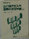 出口現代文入門  講義の実況中継(上)