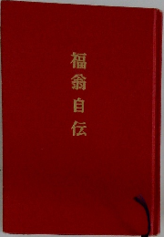 福翁自伝