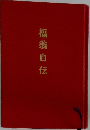 福翁自伝