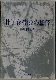 杜子春・南京の基督