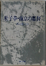 杜子春・南京の基督
