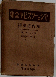 新修 シェイクスピア全集　リチャード二世
