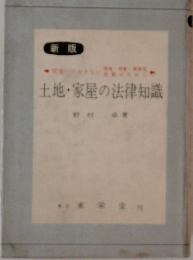 土地・家屋の法律知識