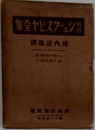 新修 シェイクスピア全集　ヘンリー六世　第三部