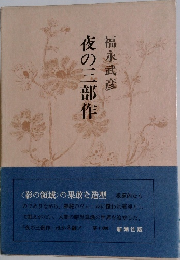 夜の三部作