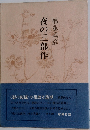 夜の三部作