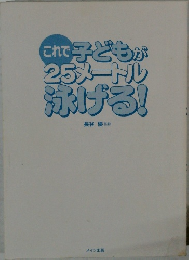 これで子どもが25メートル泳げる!