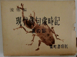 現代俳句歳時記　夏の部