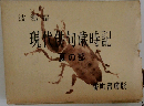 現代俳句歳時記　夏の部