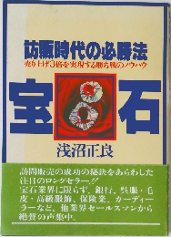 訪販時代の必勝法　宝石