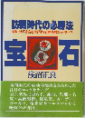 訪販時代の必勝法　宝石
