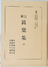 新訂　萬葉集　5