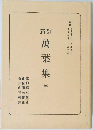 新訂　萬葉集　5