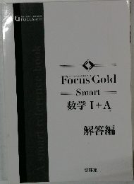 Focus Gold Smart 数学 Ⅰ+A 解答編