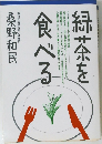 緑茶を食べる